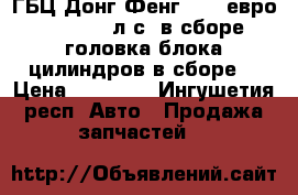 ГБЦ Донг Фенг IsLe евро 3 310/375 л.с. в сборе (головка блока цилиндров в сборе) › Цена ­ 80 000 - Ингушетия респ. Авто » Продажа запчастей   